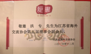 江苏省海外交流协会副会长