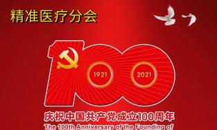 精准医疗分会庆祝中国共产党成立100周年
