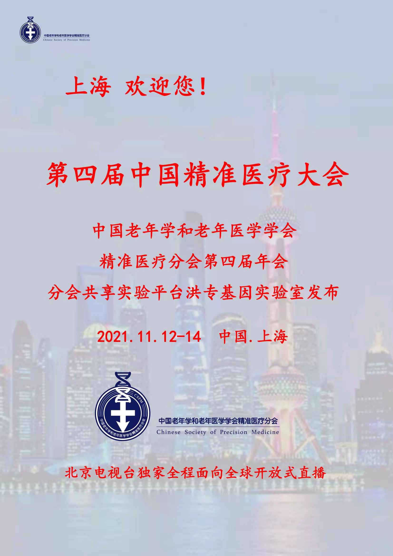 第四届中国精准医疗大会议程