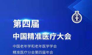 第四届中国精准医疗大会开幕