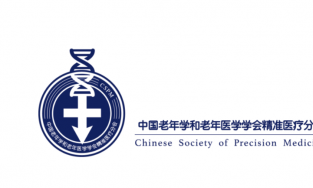 第六届中国精准医疗大会暨洪专基因实验室高峰论坛通知