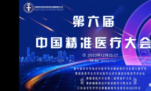 祝贺第六届中国精准医疗大会圆满成功