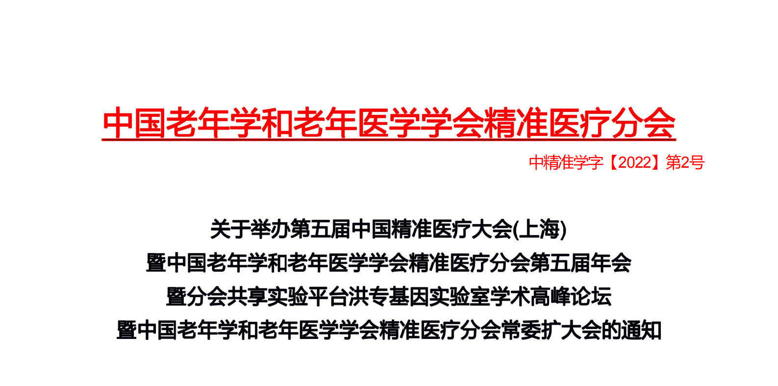第五届中国精准医疗大会会议通知
