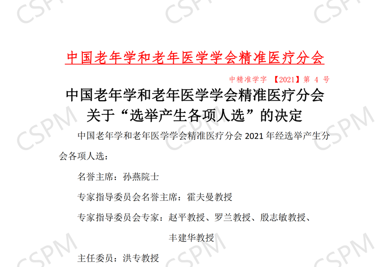 2021年关于“选举产生各项人选”的决定