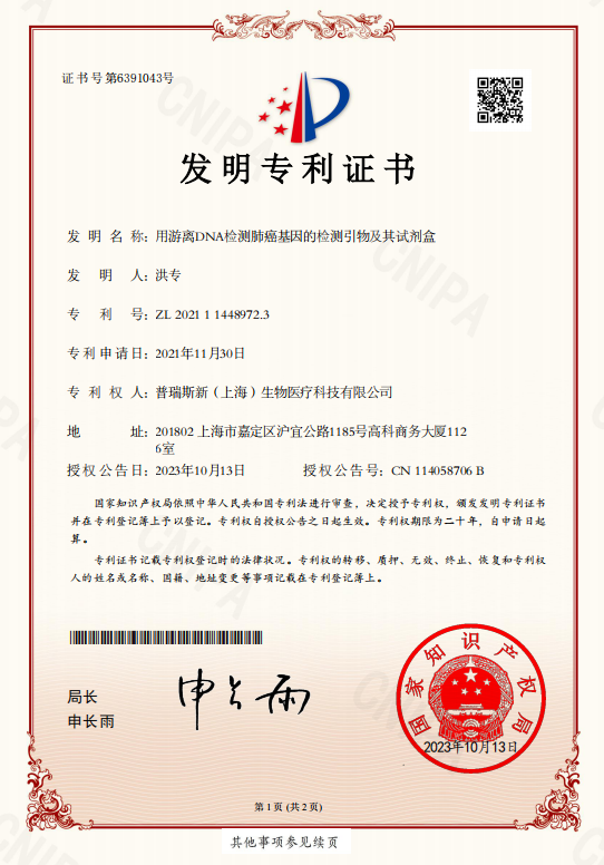 洪专基因实验室游离DNA检测肺癌基因专利